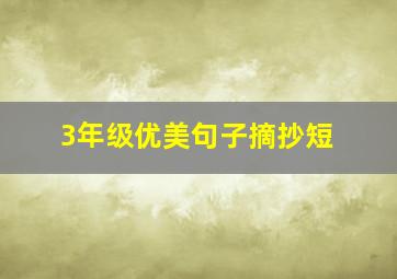 3年级优美句子摘抄短