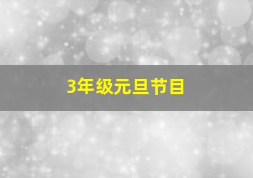 3年级元旦节目