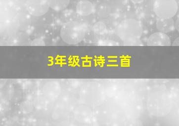 3年级古诗三首