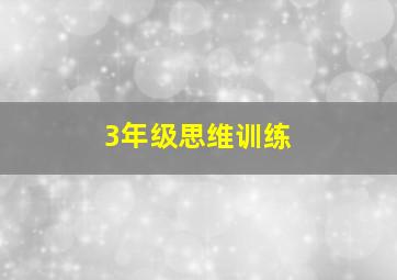 3年级思维训练