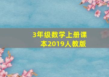 3年级数学上册课本2019人教版