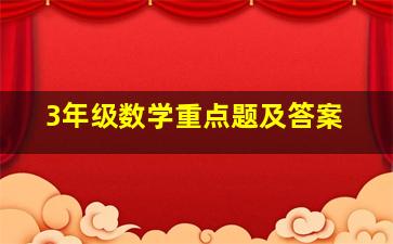 3年级数学重点题及答案