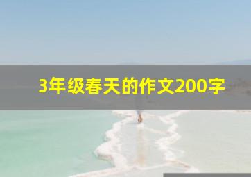 3年级春天的作文200字