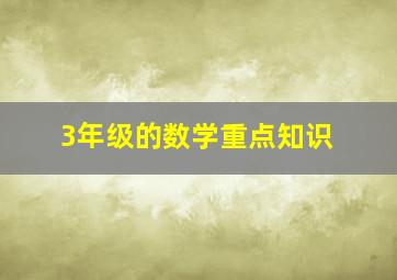 3年级的数学重点知识