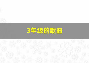 3年级的歌曲