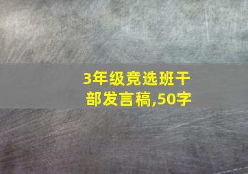 3年级竞选班干部发言稿,50字