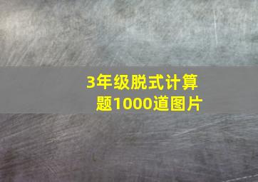 3年级脱式计算题1000道图片