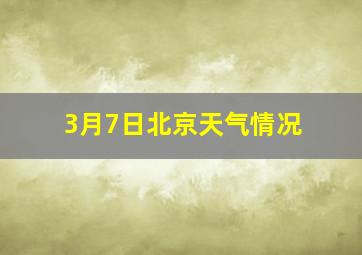 3月7日北京天气情况