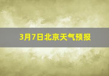 3月7日北京天气预报