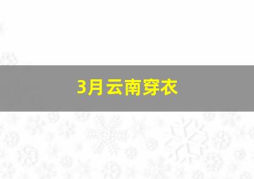 3月云南穿衣