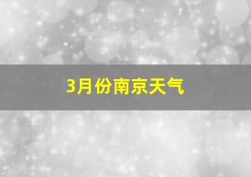 3月份南京天气