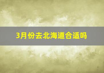 3月份去北海道合适吗