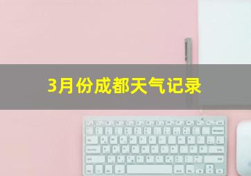 3月份成都天气记录