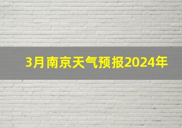 3月南京天气预报2024年