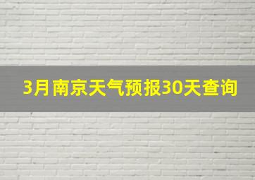 3月南京天气预报30天查询