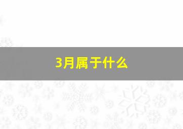 3月属于什么