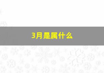 3月是属什么