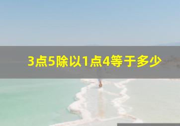 3点5除以1点4等于多少