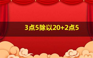 3点5除以20+2点5