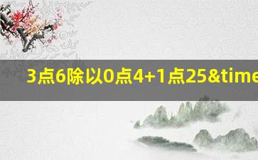 3点6除以0点4+1点25×50