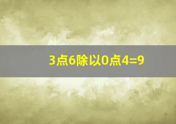 3点6除以0点4=9