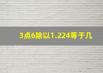 3点6除以1.224等于几