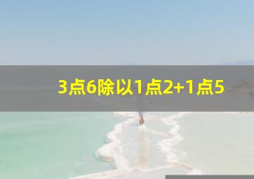 3点6除以1点2+1点5