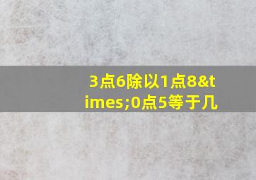 3点6除以1点8×0点5等于几