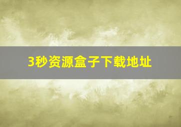 3秒资源盒子下载地址