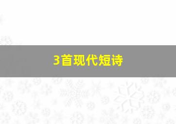 3首现代短诗