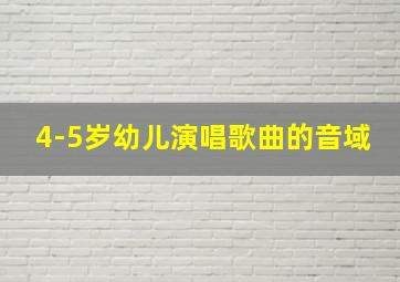 4-5岁幼儿演唱歌曲的音域