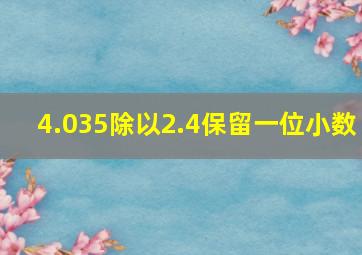 4.035除以2.4保留一位小数