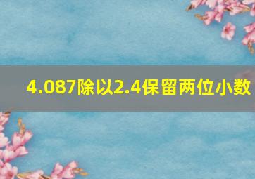 4.087除以2.4保留两位小数