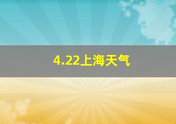 4.22上海天气