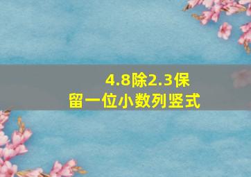 4.8除2.3保留一位小数列竖式