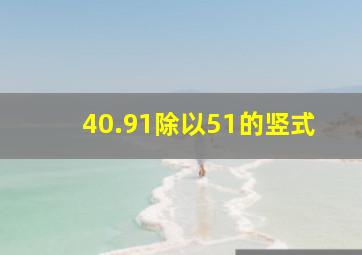 40.91除以51的竖式