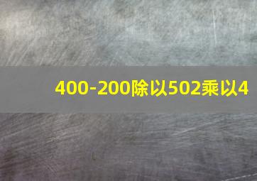 400-200除以502乘以4