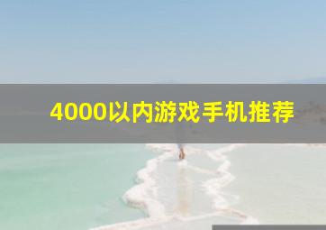 4000以内游戏手机推荐