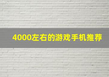 4000左右的游戏手机推荐