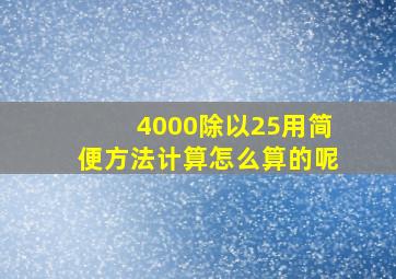 4000除以25用简便方法计算怎么算的呢