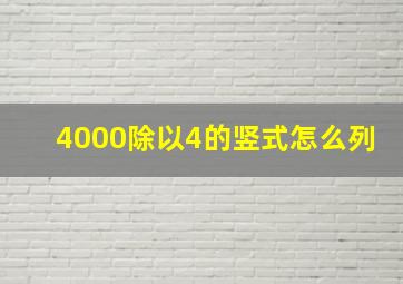 4000除以4的竖式怎么列