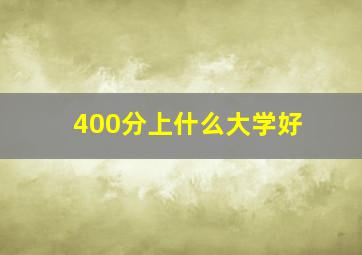 400分上什么大学好