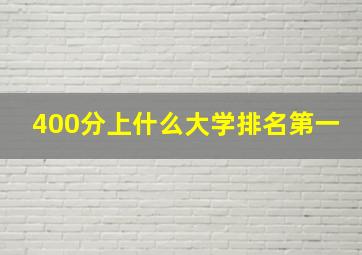 400分上什么大学排名第一