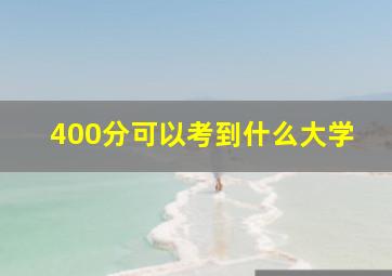 400分可以考到什么大学