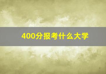 400分报考什么大学