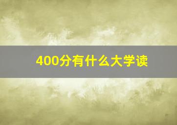 400分有什么大学读