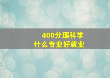 400分理科学什么专业好就业