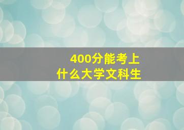 400分能考上什么大学文科生