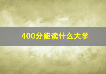 400分能读什么大学