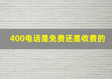 400电话是免费还是收费的